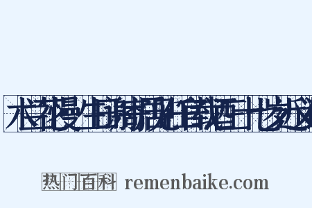 木兰花慢·生日谢寄居见任官载酒三十七岁近义词是什么意思的图片